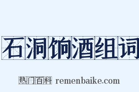 石洞饷酒组词是什么意思的图片